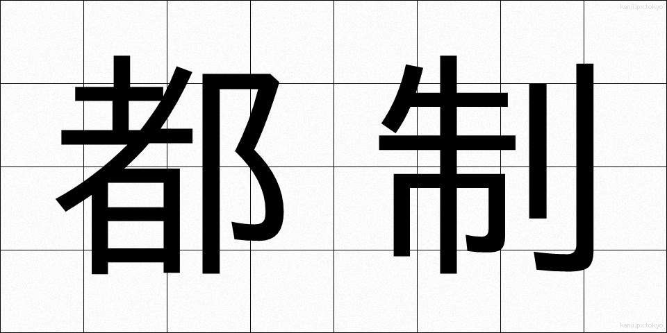 都制 (とせい)