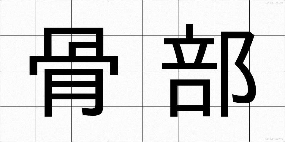 骨部 (こつぶ)