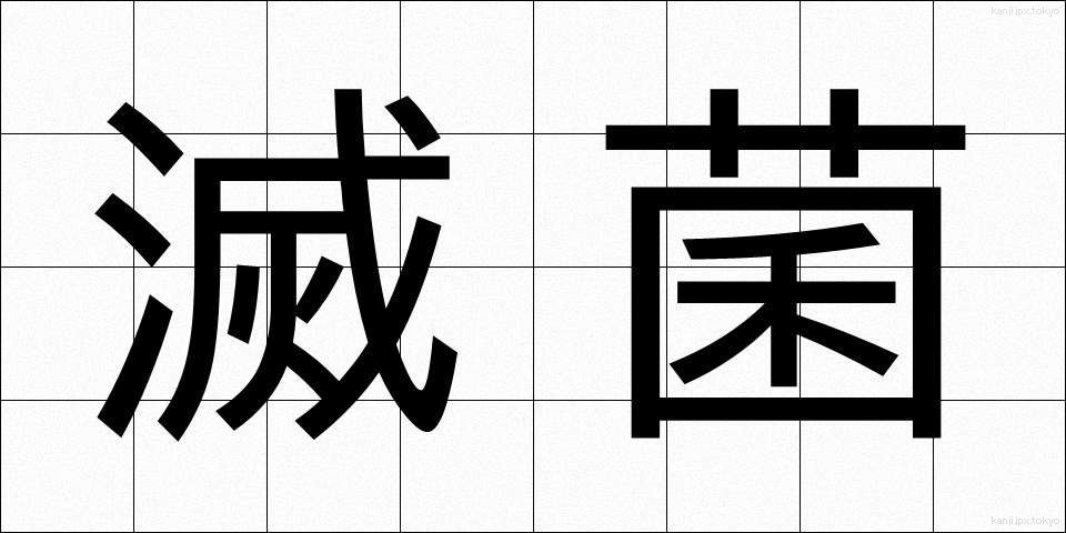 滅菌 (めっきん)