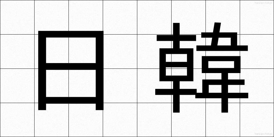 日韓 (にちかん)