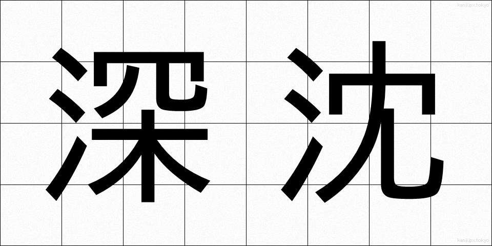 深沈 (しんちん)