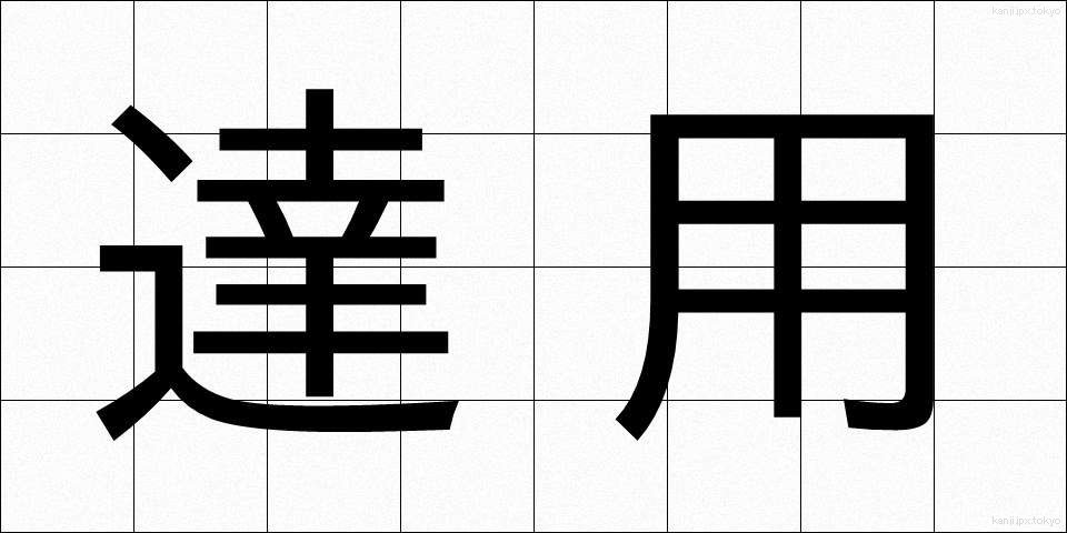 達用 (たつよう)