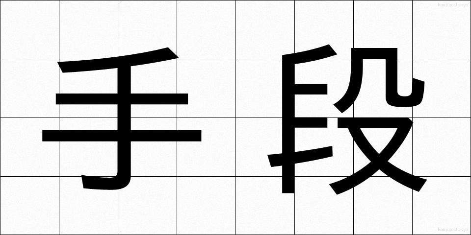 手段 (しゅだん)