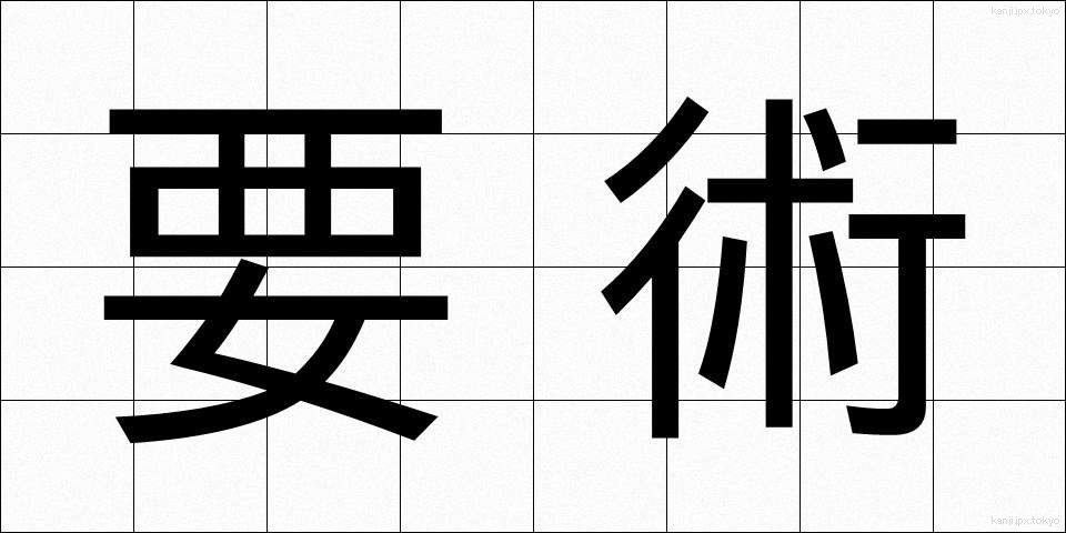 要術 (ようじゅつ)