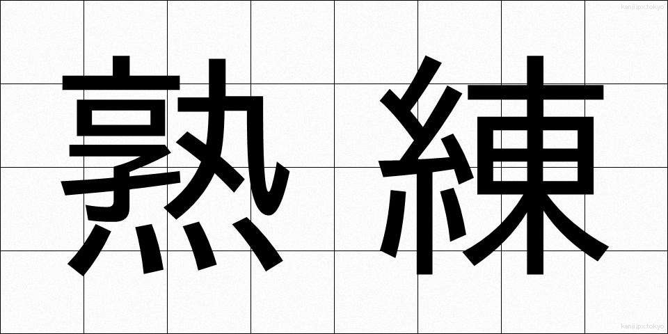 熟練 (じゅくれん)