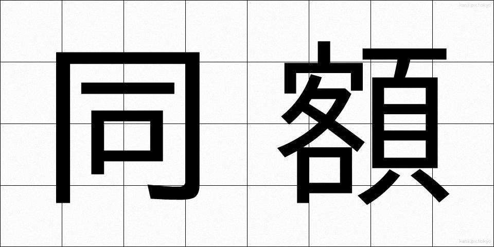同額 (どうがく)