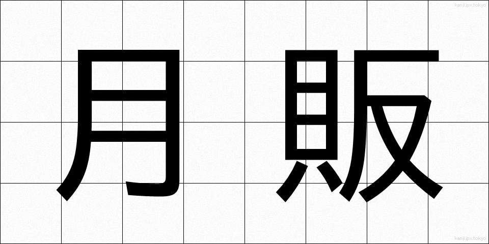 月販 (げっぱん)