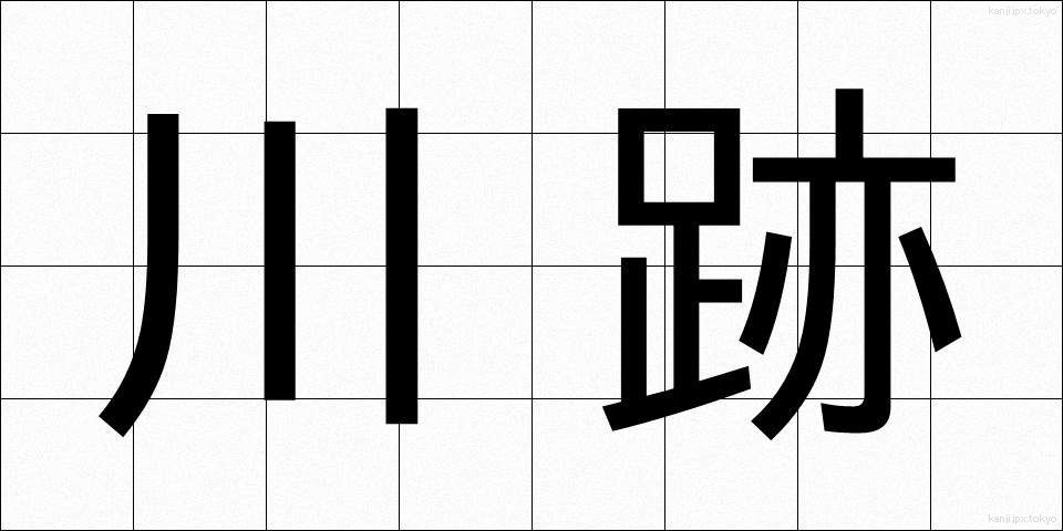 川跡 (かわあと)