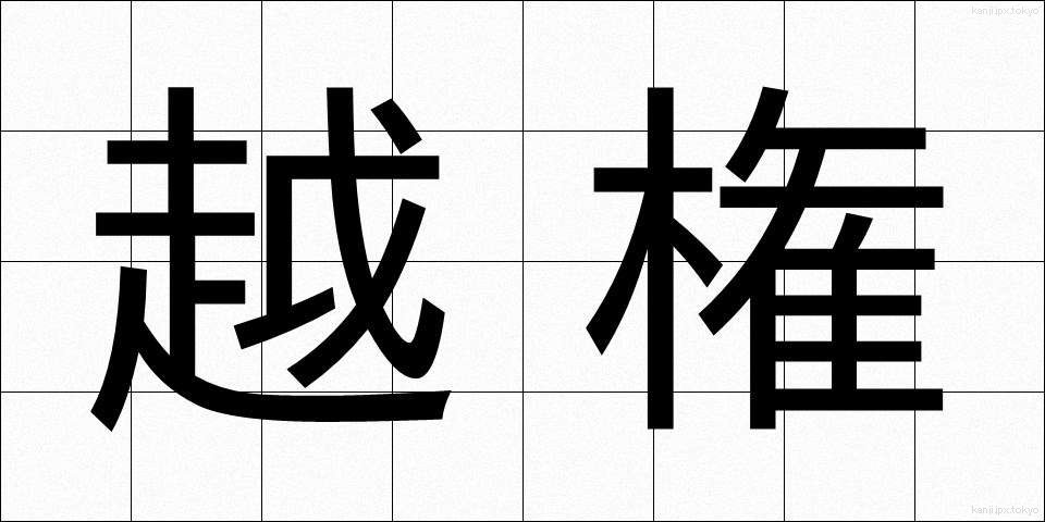越権 (えっけん)
