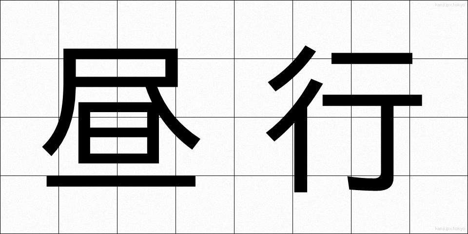 昼行 (ひるこう)
