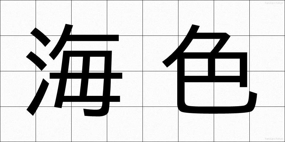 海色 (うみいろ)