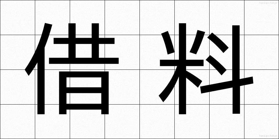 借料 (しゃりょう)