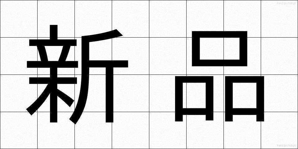 新品 (しんぴん)