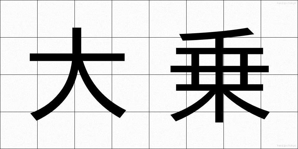 大乗 (だいじょう)