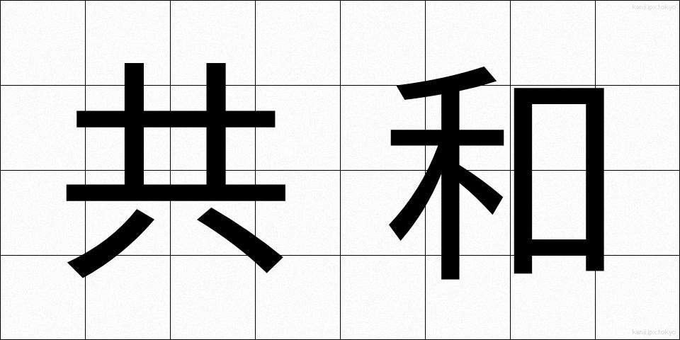共和 (きょうわ)