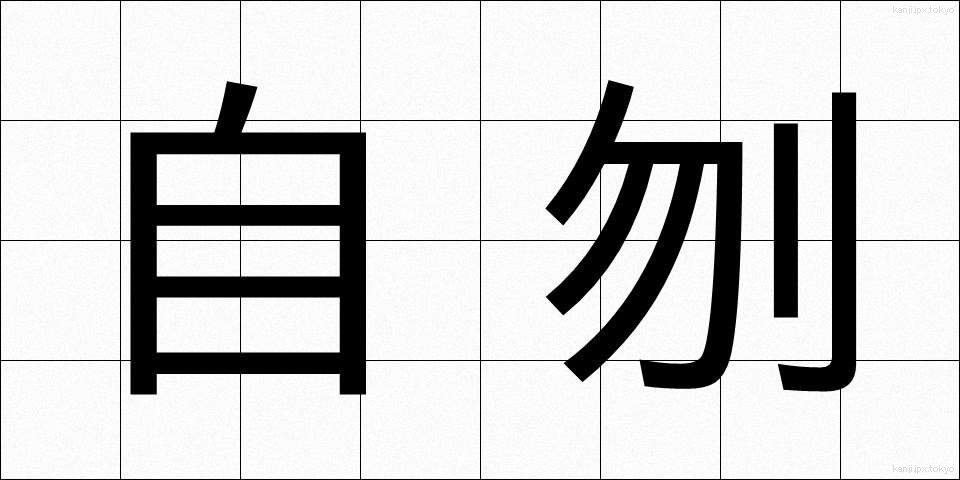 自刎 (じふん)