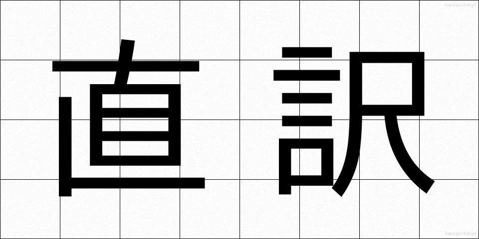 直訳 (ちょくやく)
