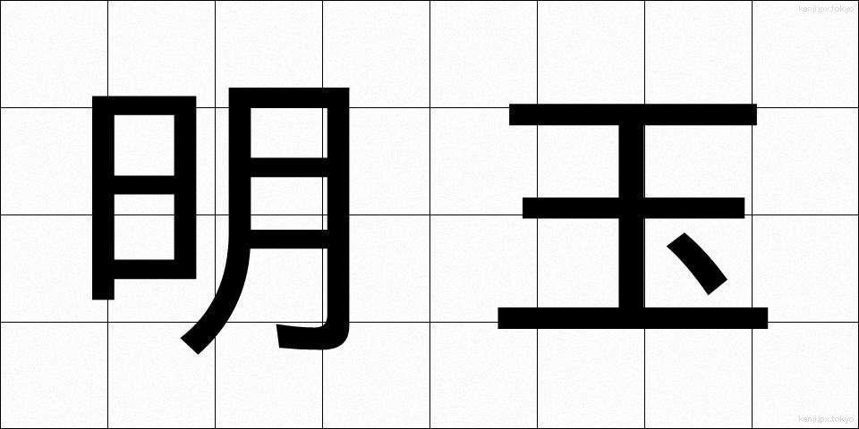 明玉 (めいぎょく)