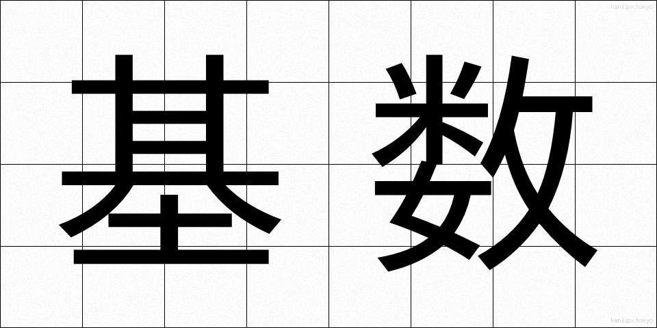 基数 (きすう)