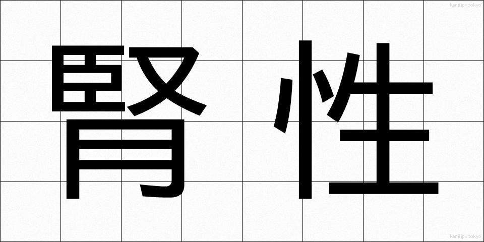 腎性 (じんせい)