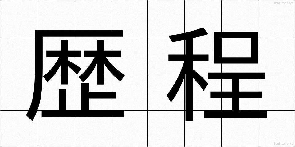 歴程 (れきてい)