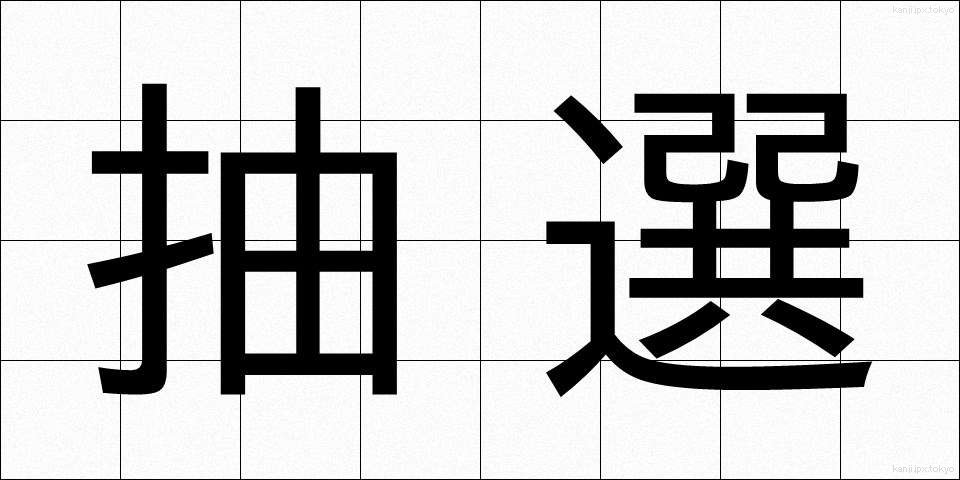 抽選 (ちゅうせん)