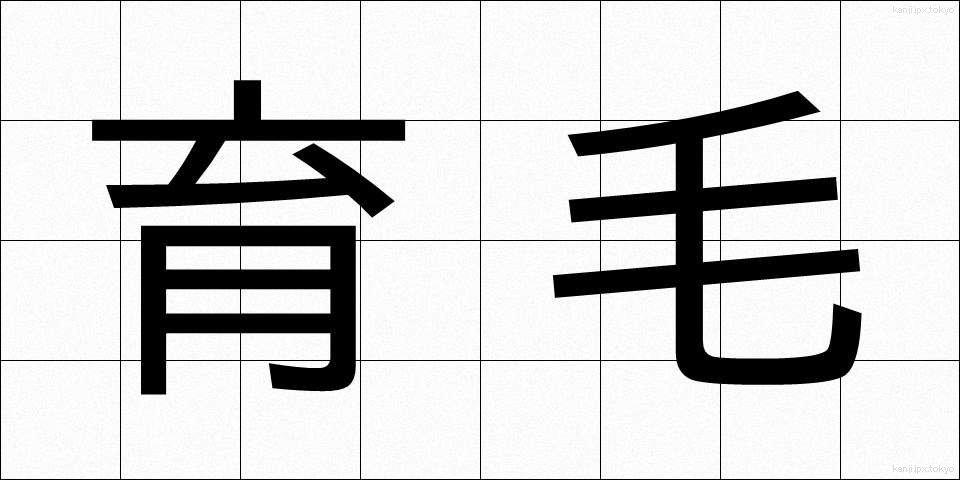 育毛 (いくもう)