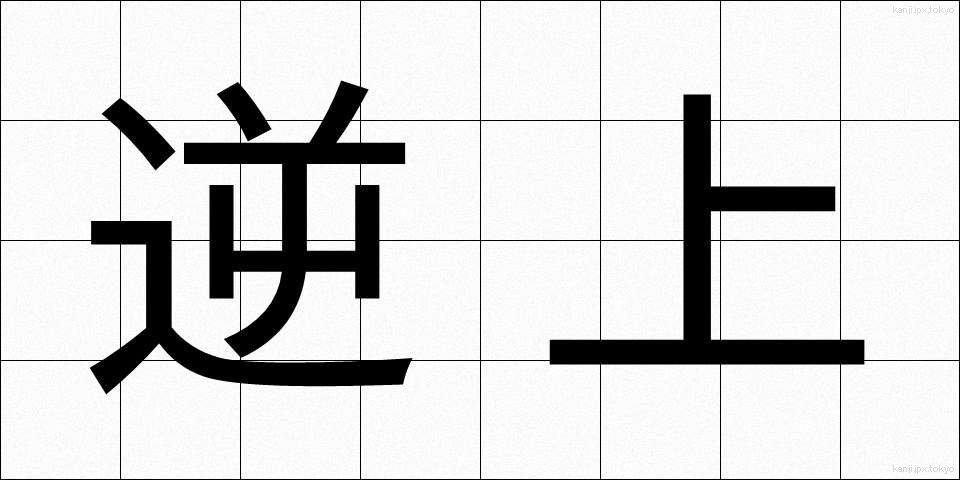 逆上 (ぎゃくじょう)