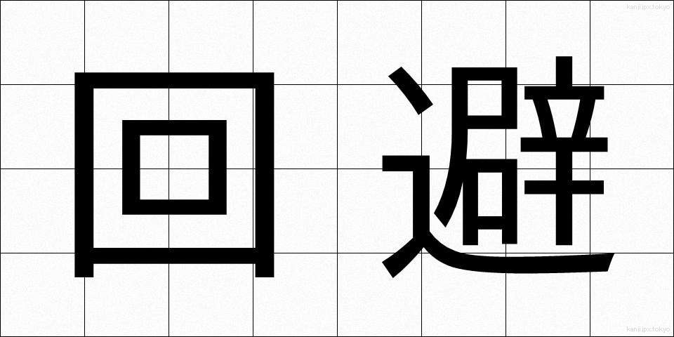回避 (かいひ)