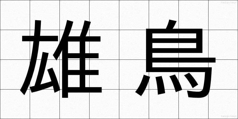 雄鳥 (ゆうちょう)