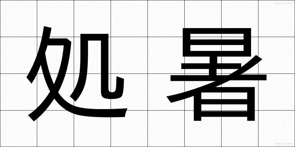 処暑 (しょしょ)