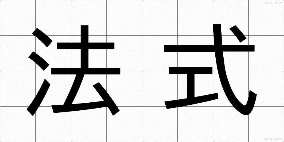 法式 (ほうしき)