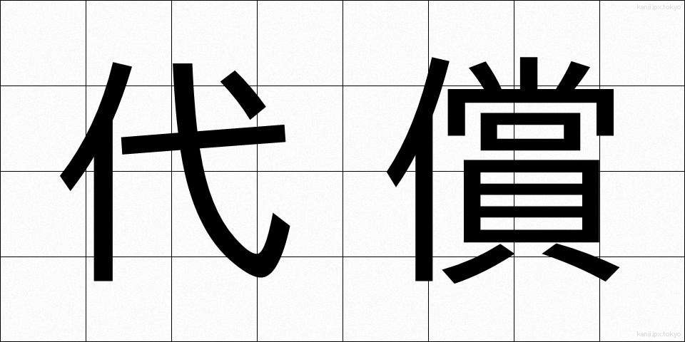代償 (だいしょう)