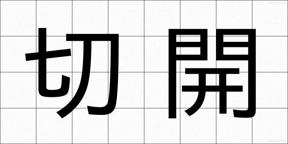 切開 (せっかい)