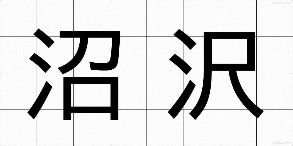 沼沢 (しょうたく)
