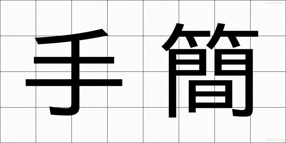 手簡 (しゅかん)