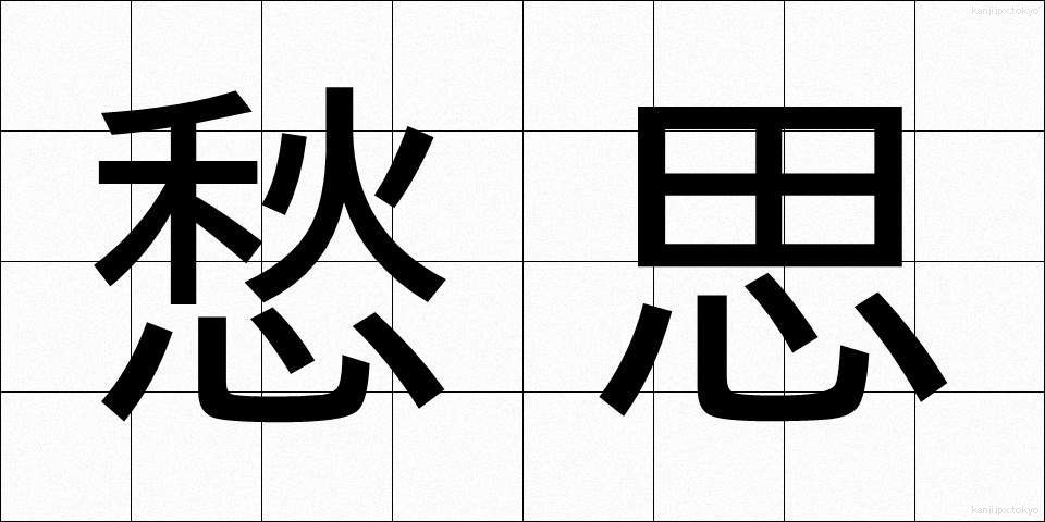 愁思 (しゅうし)