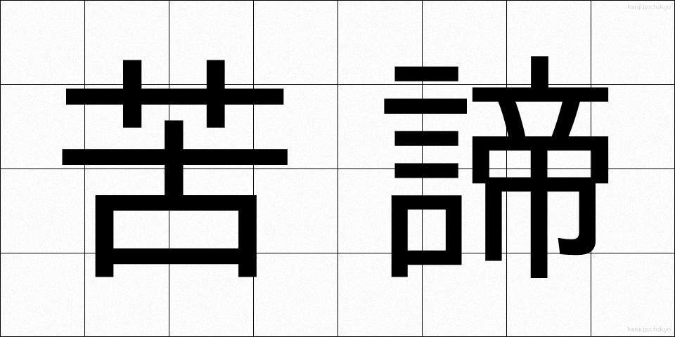 苦諦 (くたい)