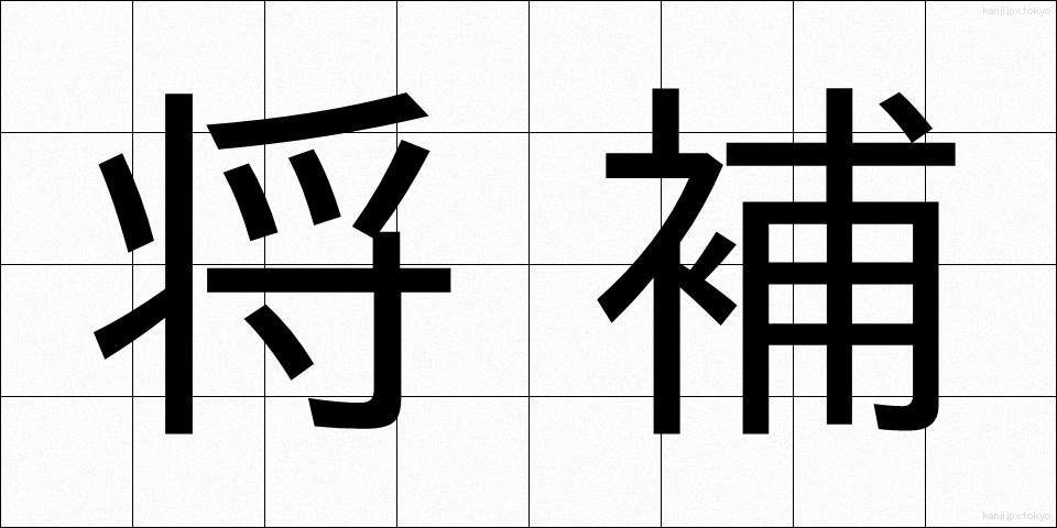 将補 (しょうほ)