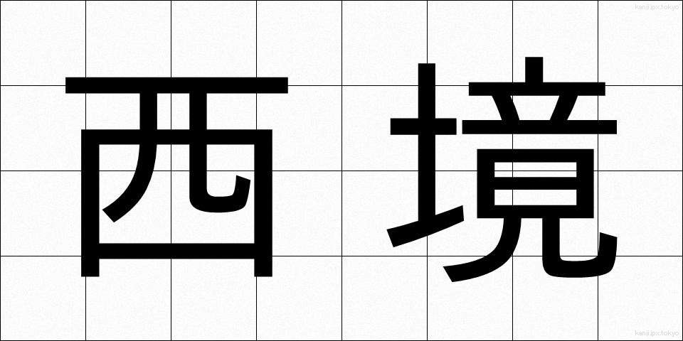 西境 (せいきょう)