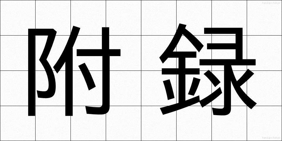 附録 (ふろく)