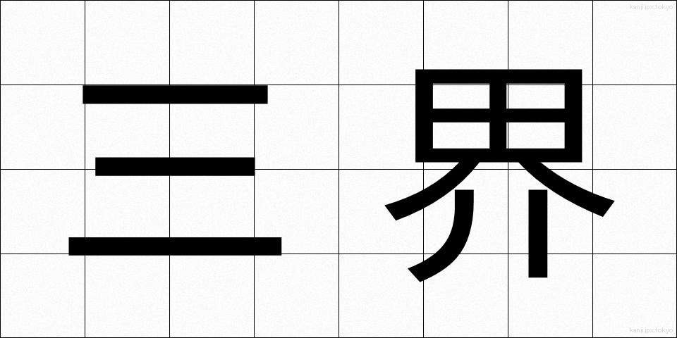三界 (さんかい)