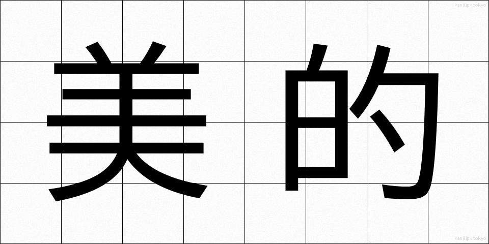 美的 (びてき)