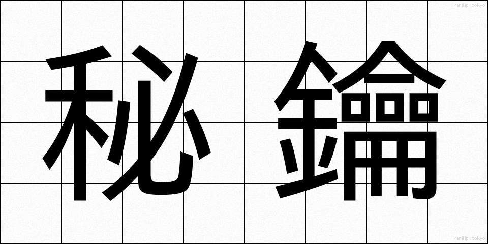 秘鑰 (ひやく)