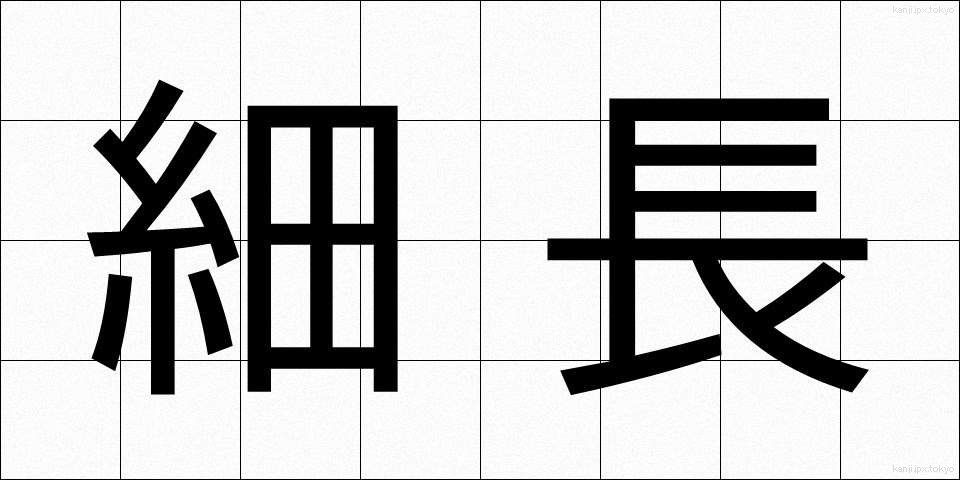 細長 (ほそなが)