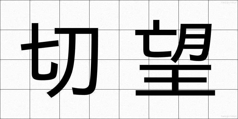 切望 (せつぼう)