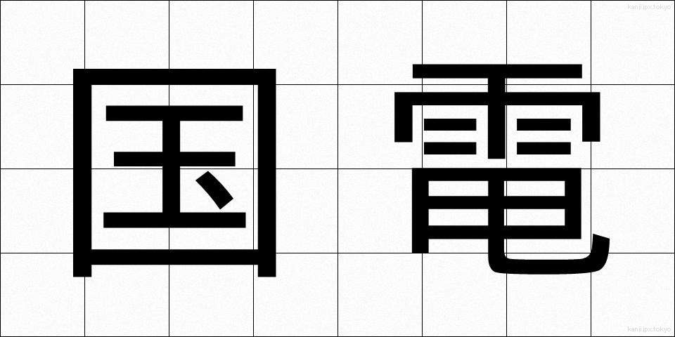 国電 (こくでん)