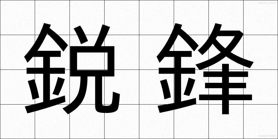 鋭鋒 (えいほう)