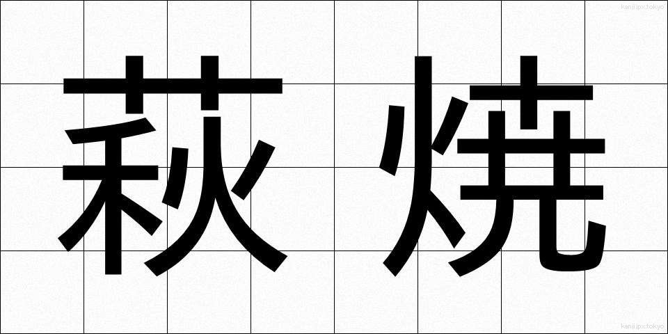 萩焼 (はぎやき)