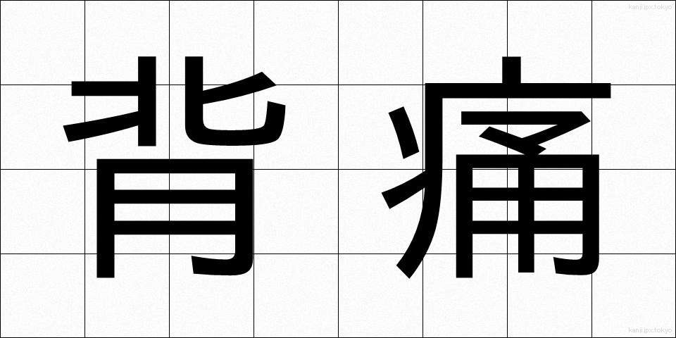 背痛 (はいつう)